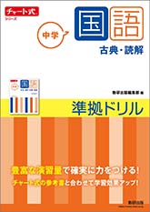 チャート式シリーズ　中学国語　準拠ドリル　古典・読解