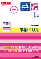 チャート式シリーズ　中学英語　1年　準拠ドリル