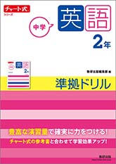 チャート式シリーズ　中学英語　2年　準拠ドリル