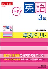 チャート式シリーズ　中学英語　3年　準拠ドリル