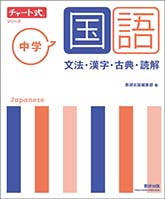 チャート式シリーズ　中学国語　文法・漢字・古典・読解