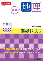 チャート式シリーズ　中学地理　準拠ドリル