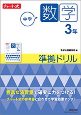 チャート式　中学数学　3年　準拠ドリル