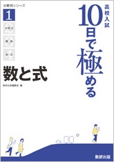 高校入試　10日で極める数と式