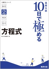 高校入試　10日で極める方程式