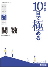 高校入試　10日で極める関数