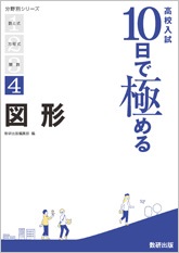 高校入試　10日で極める図形