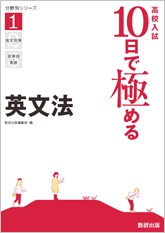 高校入試　10日で極める英文法
