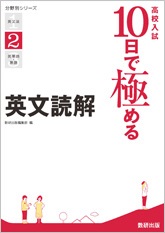 高校入試　10日で極める英文読解