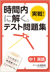 時間内に解く。実戦！テスト問題集 中1英語