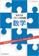 高校入試 パターン別攻略 数学