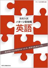 高校入試 パターン別攻略 英語