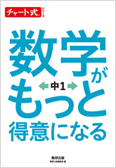 チャート式シリーズ　数学がもっと得意になる　中１