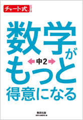 チャート式シリーズ　数学がもっと得意になる　中２