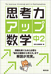 思考力アップ数学 中２