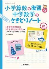 小学算数の復習&中学数学のさきどりノート