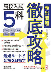 高校入試5科　頻出問題徹底攻略