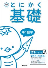 新課程　とにかく基礎　中1数学