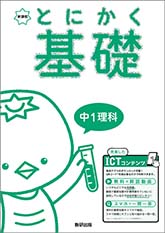 新課程　とにかく基礎　中1理科