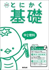 新課程　とにかく基礎　中2理科