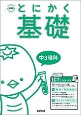 新課程　とにかく基礎　中3理科