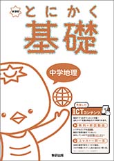 新課程　とにかく基礎　中学地理