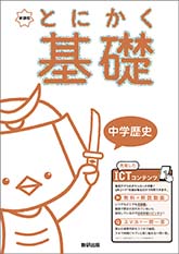 新課程　とにかく基礎　中学歴史