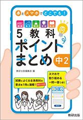 本とスマホでどこでも！　5教科ポイントまとめ　中2