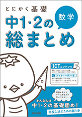 とにかく基礎　中1・2の総まとめ　数学