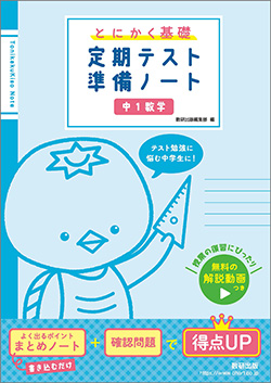 とにかく基礎　定期テスト準備ノート　中1数学