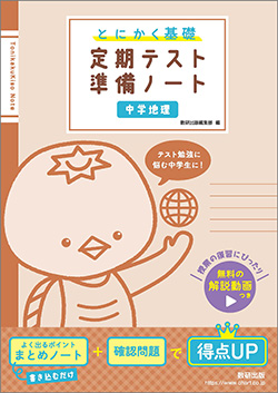 とにかく基礎　定期テスト準備ノート　中学地理