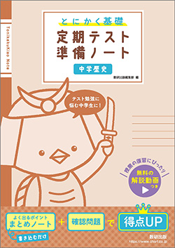 とにかく基礎　定期テスト準備ノート　中学歴史