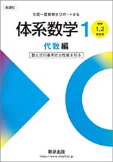 新課程　中高一貫教育をサポートする　体系数学１　代数編 [中学1，2年生用]　数と式の基本的な性質を知る