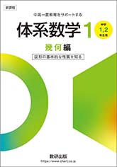 新課程　中高一貫教育をサポートする　体系数学１　幾何編 [中学1，2年生用]　図形の基本的な性質を知る