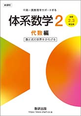 新課程　中高一貫教育をサポートする　体系数学２　代数編　[中学2，3年生用]　 数と式の世界をひろげる