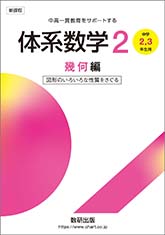 新課程　中高一貫教育をサポートする　体系数学２　幾何編　[中学2，3年生用]　図形のいろいろな性質をさぐる