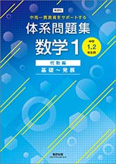 新課程　中高一貫教育をサポートする　体系問題集　数学１　代数編　基礎～発展　[中学1，2年生用]