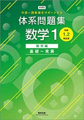 新課程　中高一貫教育をサポートする　体系問題集　数学１　幾何編　基礎～発展　[中学1，2年生用]