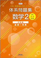 新課程　中高一貫教育をサポートする　体系問題集　数学２　代数編　基礎～発展　[中学2，3年生用]