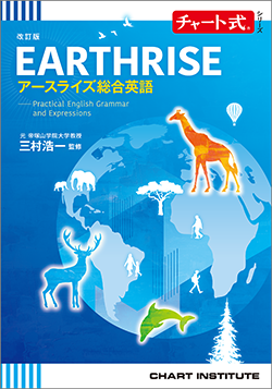 改訂版 チャート式シリーズ　EARTHRISE　アースライズ総合英語― Practical English Grammar and Expressions