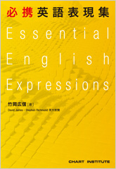 必携英語表現集　Essential English Expressions