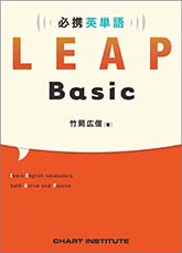 必携 英単語 LEAP Basic