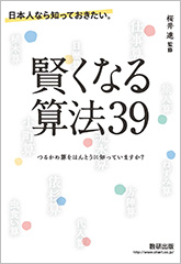 日本人なら知っておきたい。賢くなる算法39　－つるかめ算をほんとうに知っていますか－