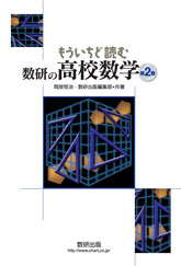 もういちど読む　数研の高校数学　第2巻