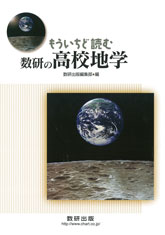 もういちど読む　数研の高校地学