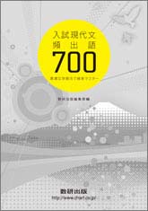 入試現代文頻出語７００ ～最適な学習法で確実マスター～