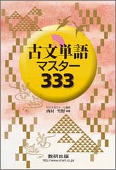 古文単語マスター３３３