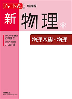 新課程　チャート式シリーズ　新物理 物理基礎・物理