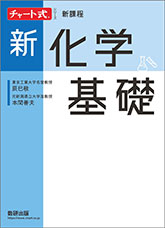 新課程　チャート式シリーズ　新化学基礎