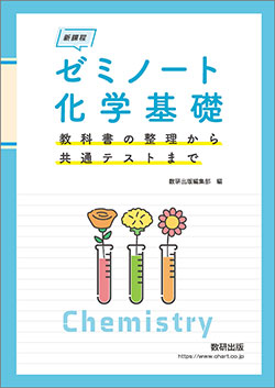 新課程 ゼミノート化学基礎